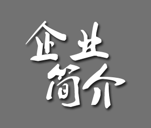 關于我們