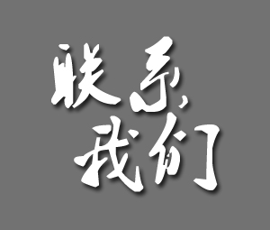 聯系我們