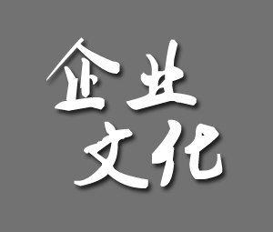 企業文化
